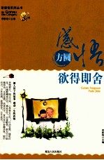 感悟方圆  欲得即舍 封面