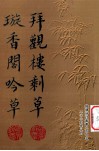 拜观楼剩草 电子书封面
