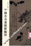 中国花鸟书题辞顾问 封面