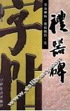 书法碑帖  原拓精印  汉  礼器碑 封面