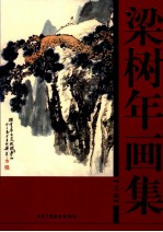 梁树年画集  上 封面