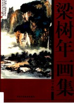 梁树年画集  下 封面