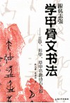 跟韩志强学甲骨文书法  正甲形甲草甲书唐诗五十首 封面