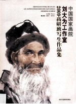 中国国家画院刘大为工作室2009高研班写生作品集 封面