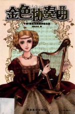 金色协奏曲 封面