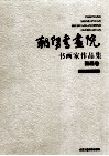 朝阳书画院  书画家作品集  国画卷 封面