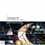 中国油画50家  彦涵 封面