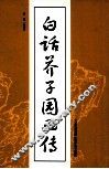 白话芥子园画传 封面