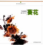 写意画范葵花 封面