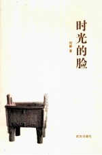 时光的脸 封面