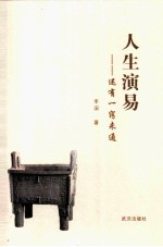 人生演易  还有一窍未通 封面