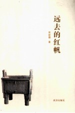 远去的红帆 封面
