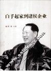 白手起家到诸侯企业 封面
