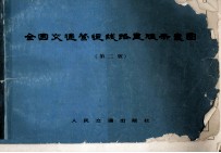 全国交通营运线路里程示意图 封面