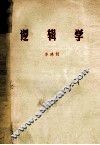 逻辑学 封面