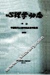 心理学动态  专集  中共现代心理学的起源和发展 封面