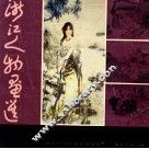 浙江人物画选 封面