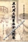 五代周文矩重屏会棋图卷 封面