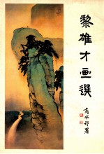 黎雄才画选 封面