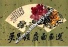 吴昌硕扇面画选 封面