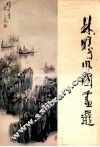 林曦明国画选 封面