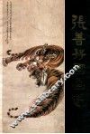 张善子国画选  第1集 封面