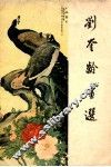 刘奎龄画选 封面