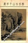 龚半千山水长卷 封面