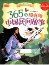 365夜超有趣中国民间故事  彩图注音版 封面