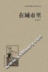 人文阅读与收藏良友文学丛书  在城市里 封面