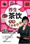 养生茶饮大全 封面