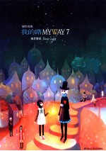 我的路  7  灿若繁星 封面