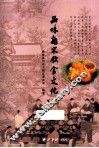 品味南宋饮食文化 封面