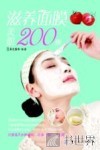 滋养面膜美肌200例 封面