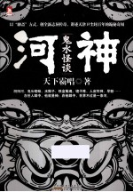 河神  鬼水怪谈 封面