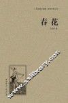 人文阅读与收藏  春花 封面