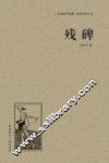 人文阅读与收藏良友文学丛书  残碑 封面