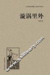 人文阅读与收藏良友文学丛书  漩涡里外 封面