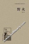 人文阅读与收藏良友文学丛书  野火 封面