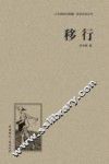 人文阅读与收藏良友文学丛书  移行 封面