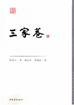 红色经典文库  三家巷 封面