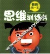 我的第一本思维训练书 封面