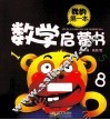 我的第一本数学启蒙书 封面