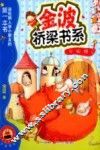 金波桥梁书系  火狐狸  注音读物 封面