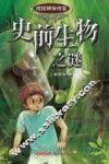 史前生物之谜 封面
