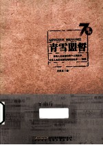 青雪盟誓 封面
