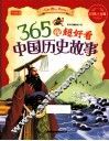 365夜超好看中国历史故事  彩图注音版 封面
