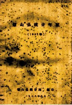 璧山县统计年鉴  1987年 封面