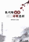 张问陶家族诗歌选析 电子书封面