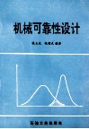机械可靠性设计 封面